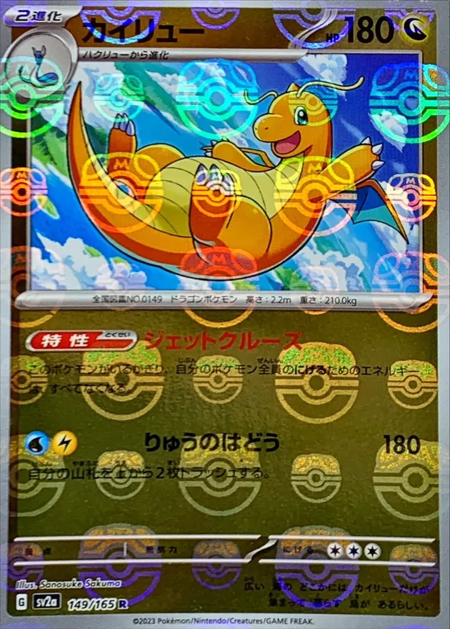 カイリュー [SV2a 149/165]